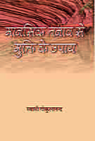 H145 Manasik Tanav Se Mukti Ke Upay (मानसिक तनाव से मुक्ति के उपाय)