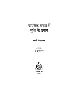 H145 Manasik Tanav Se Mukti Ke Upay (मानसिक तनाव से मुक्ति के उपाय)