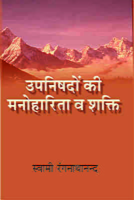 H146 Upanishadon Ki Manoharita Va Shakti (उपनिषदों की मनोहारिता व शक्ति)