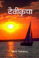 H147 Daivikrupa (दैवीकृपा)