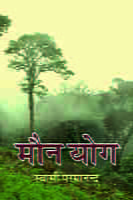 H148 Maun Yoga (मौनयोग) H148 Maun Yoga (मौनयोग)