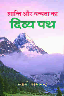 H149 Shanti Aur Dhanyata Ka Divya Path (शान्ति और धन्यता का दिव्य पथ)