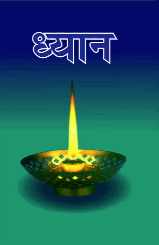 Dhyan ( ध्यान - रामकृष्ण संघ के संन्यासियों द्वारा विवेचन )