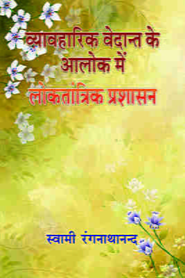 H155 Vyavaharik Vedanta Ke Alok Me (व्यावहारिक वेदान्त के आलोक में लोकतांत्रिक प्रशासन)