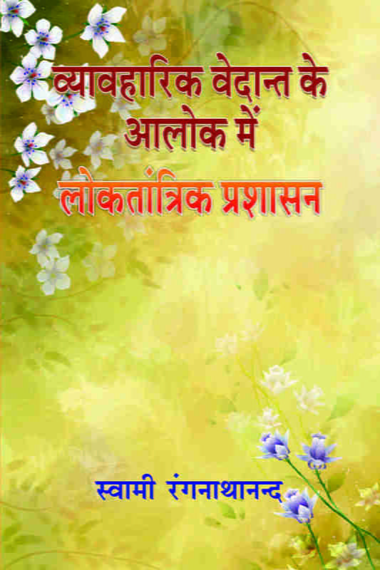 H155 Vyavaharik Vedanta Ke Alok Me (व्यावहारिक वेदान्त के आलोक में लोकतांत्रिक प्रशासन)