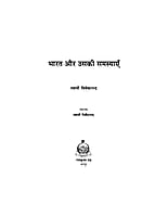 H156 Bharat Aur Usaki Samasyaye (भारत और उसकी समस्याएँ) H156 Bharat Aur Usaki Samasyaye (भारत और उसकी समस्याएँ)