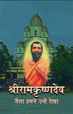 Sri Ramakrishnadev : Jaisa Hamne Dekha ( श्रीरामकृष्णदेव :जैसा हमने उन्हें देखा )