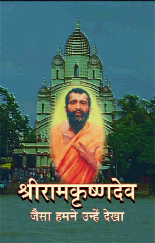 Sri Ramakrishnadev : Jaisa Hamne Dekha ( श्रीरामकृष्णदेव :जैसा हमने उन्हें देखा )