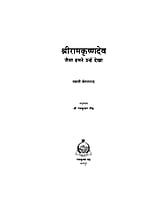 H159 Sri Ramakrishnadev : Jaisa Hamne Dekha (श्रीरामकृष्णदेव :जैसा हमने उन्हें देखा)