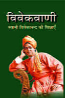 H160 Vivekvani (विवेकवाणी : स्वामी विवेकानन्द की शिक्षाएँ)