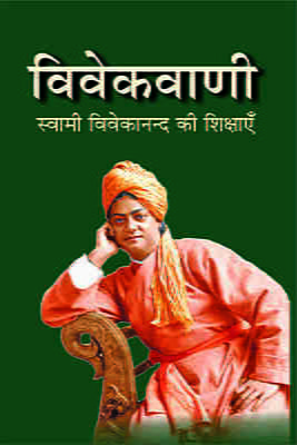 H160 Vivekvani (विवेकवाणी : स्वामी विवेकानन्द की शिक्षाएँ)