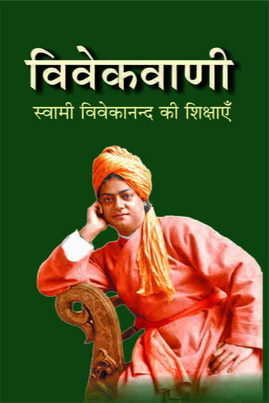 H160 Vivekvani (विवेकवाणी : स्वामी विवेकानन्द की शिक्षाएँ)