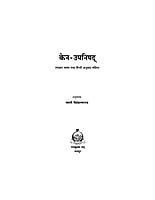 H163 Kena Upanishad (केन-उपनिषद् :शांकर भाष्य तथा हिन्दी अनुवाद सहित)