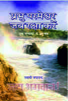 Prabhu Parmeshwar Jab Raksha Karein (प्रभु परमेश्वर जब रक्षा करें)