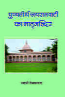 Punyatirtha Jairamvati ka Matrimandir ( पुण्यतीर्थ जयरामवाटी का मातृमन्दिर  )