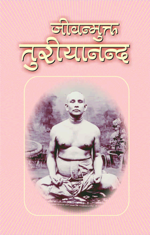 Jivanmukta Turiyananda ( जीवन्मुक्त तुरीयानन्द )