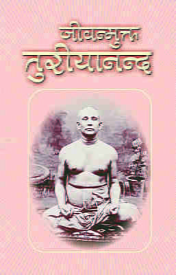 Jivanmukta Turiyananda ( जीवन्मुक्त तुरीयानन्द )