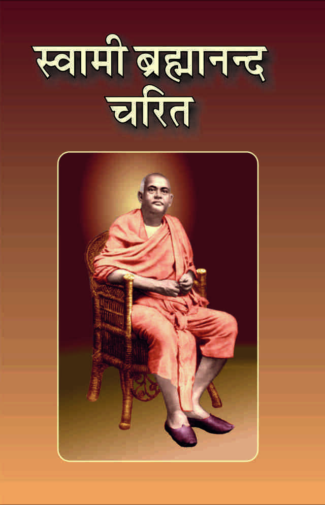 Swami Brahmananda Charit ( स्वामी ब्रह्मानन्द चरित )