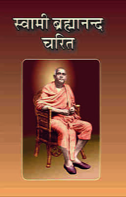 Swami Brahmananda Charit ( स्वामी ब्रह्मानन्द चरित )