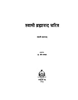 H172 Swami Brahmananda Charit (स्वामी ब्रह्मानन्द चरित)