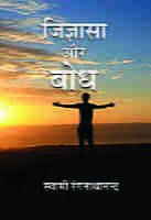 H173 Jigyasa Aur Bodh (जिज्ञासा और बोध) H173 Jigyasa Aur Bodh (जिज्ञासा और बोध)