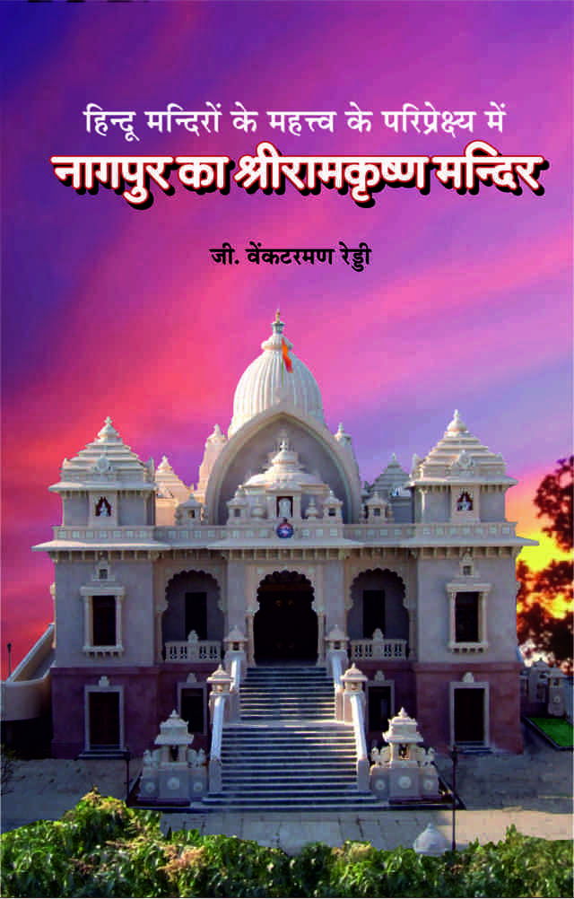 Nagpur Ka Sri Ramakrishna Mandir ( भगवन श्रीरामकृष्णदेव का सार्वजनीन मन्दिर )