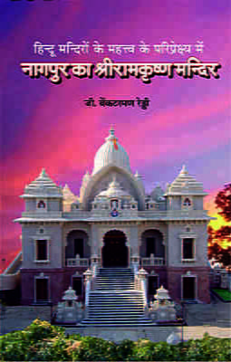 Nagpur Ka Sri Ramakrishna Mandir ( भगवन श्रीरामकृष्णदेव का सार्वजनीन मन्दिर )