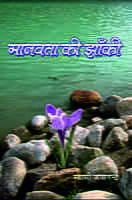 H175 Manavata Ki Zaki (मानवता की झाँकी) H175 Manavata Ki Zaki (मानवता की झाँकी)