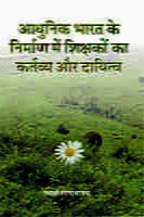 H176 Shikshakon Ka Kartavya (आधुनिक भारत के निर्माण में शिक्षकों का कर्तव्य और दायित्व) H176 Shikshakon Ka Kartavya (आधुनिक भारत के निर्माण में शिक्षकों का कर्तव्य और दायित्व)