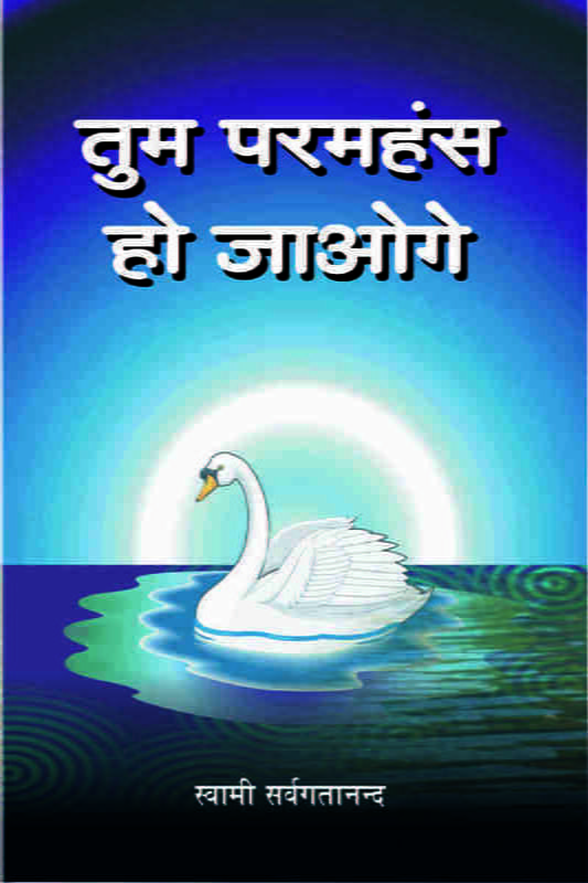 H177 Tum Paramahansa Ho Jaoge (तुम परमहंस हो जाओगे) H177 Tum Paramahansa Ho Jaoge (तुम परमहंस हो जाओगे)