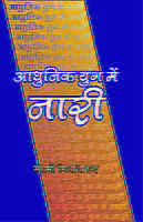 H179 Adhunik Yug Me Nari (आधुनिक युग में नारी) H179 Adhunik Yug Me Nari (आधुनिक युग में नारी)