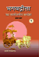 H181A Bhagwadgita Ka Sarvajanin Sandesh ( भगवद्गीता का सार्वजनीन सन्देश ) - Set of 3 Books H181A Bhagwadgita Ka Sarvajanin Sandesh ( भगवद्गीता का सार्वजनीन सन्देश ) - Set of 3 Books
