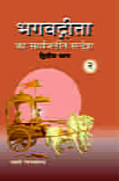 H181A Bhagwadgita Ka Sarvajanin Sandesh ( भगवद्गीता का सार्वजनीन सन्देश ) - Set of 3 Books H181A Bhagwadgita Ka Sarvajanin Sandesh ( भगवद्गीता का सार्वजनीन सन्देश ) - Set of 3 Books