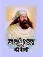 H187 Zarathustra Ki Vani (जरथुश्त्र की वाणी) H187 Zarathustra Ki Vani (जरथुश्त्र की वाणी)