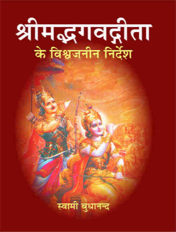 H188 Shirmad Bhagwadgita Ke Vishwajanina Nirdesh (श्रीमद्भगवद्गीता के विश्वजनीन निर्देश)