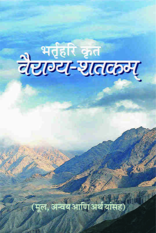 H190-Vairagya Shatakam (वैराग्य-शतकम् - भर्तृहरिकृत) H190-Vairagya Shatakam (वैराग्य-शतकम् - भर्तृहरिकृत)