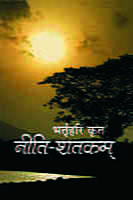 H192-Niti Shatakam (नीति-शतकम् - भर्तृहरिकृत)