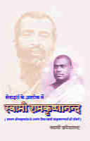 Sevadarsha Ke Alok Me Swami Ramakrishnananda ( सेवादर्श के आलोक में स्वामी रामकृष्णानन्द ) Sevadarsha Ke Alok Me Swami Ramakrishnananda ( सेवादर्श के आलोक में स्वामी रामकृष्णानन्द )
