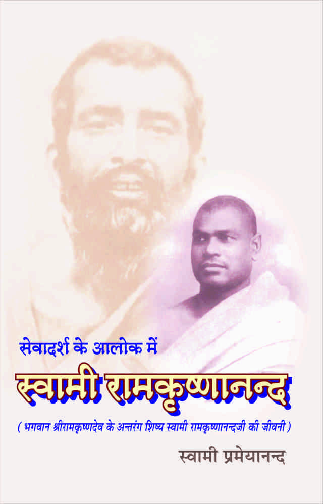 Sevadarsha Ke Alok Me Swami Ramakrishnananda ( सेवादर्श के आलोक में स्वामी रामकृष्णानन्द )
