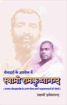 Sevadarsha Ke Alok Me Swami Ramakrishnananda ( सेवादर्श के आलोक में स्वामी रामकृष्णानन्द )