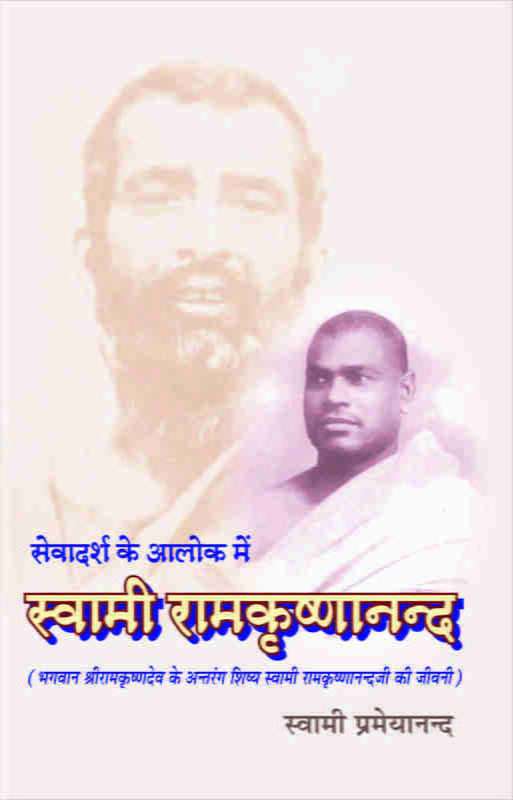 Sevadarsha Ke Alok Me Swami Ramakrishnananda ( सेवादर्श के आलोक में स्वामी रामकृष्णानन्द ) Sevadarsha Ke Alok Me Swami Ramakrishnananda ( सेवादर्श के आलोक में स्वामी रामकृष्णानन्द )