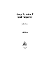 H194 Sevadarsha Ke Alok Me Swami Ramakrishnananda (सेवादर्श के आलोक में स्वामी रामकृष्णानन्द) H194 Sevadarsha Ke Alok Me Swami Ramakrishnananda (सेवादर्श के आलोक में स्वामी रामकृष्णानन्द)