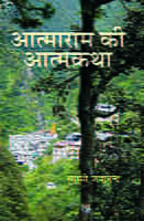 H196 Atmaram Ki Atmakatha (आत्माराम की आत्मकथा) H196 Atmaram Ki Atmakatha (आत्माराम की आत्मकथा)