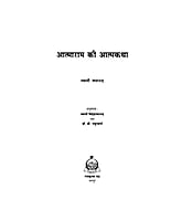 H196 Atmaram Ki Atmakatha (आत्माराम की आत्मकथा) H196 Atmaram Ki Atmakatha (आत्माराम की आत्मकथा)