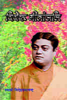 Vivek Gitanjali (विवेक गीतांजलि)