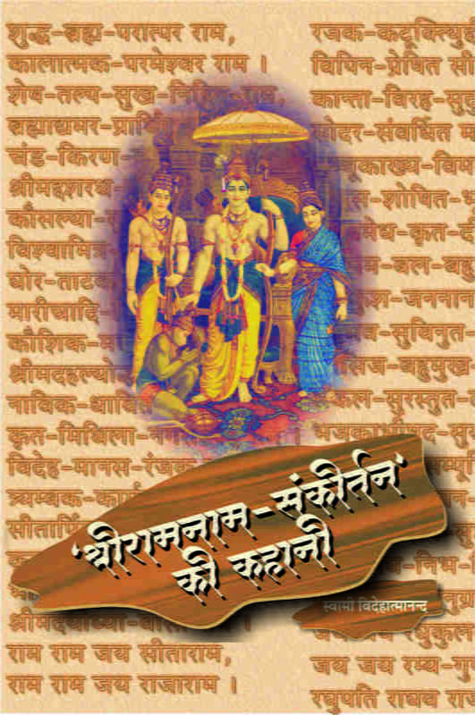 H202 Sri Ramanamsankirtan Ki Kahani (श्रीरामनामसंकीर्तन की कहानी) H202 Sri Ramanamsankirtan Ki Kahani (श्रीरामनामसंकीर्तन की कहानी)