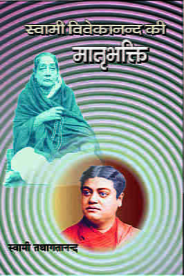 H203 Swami Vivekananda Ki Matribhakti (स्वामी विवेकानन्द की मातृभक्ति)