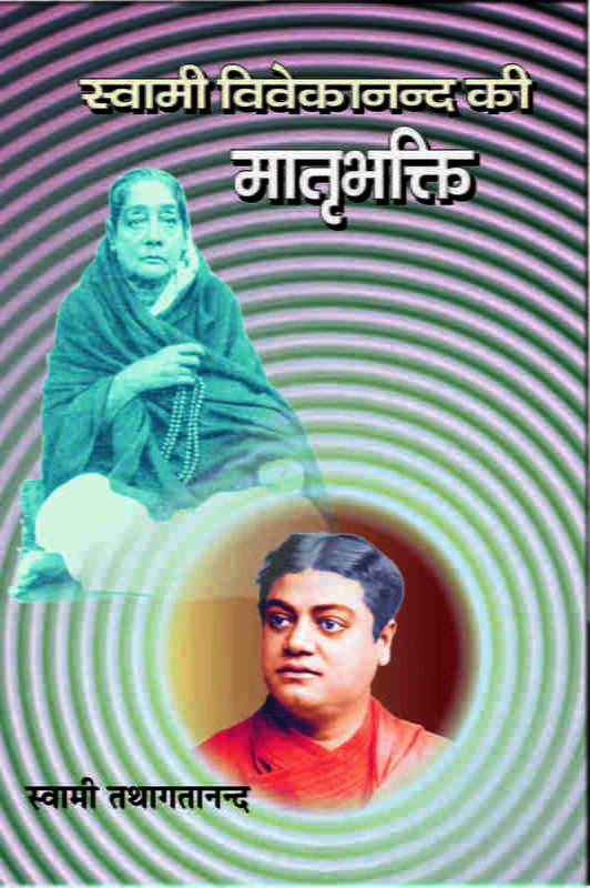 H203 Swami Vivekananda Ki Matribhakti (स्वामी विवेकानन्द की मातृभक्ति) H203 Swami Vivekananda Ki Matribhakti (स्वामी विवेकानन्द की मातृभक्ति)