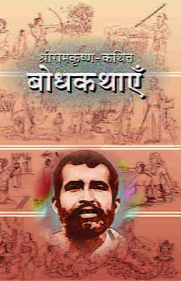 Sri Ramakrishna Kathit Bodhakathaye ( श्रीरामकृष्ण कथित बोधकथाएँ )