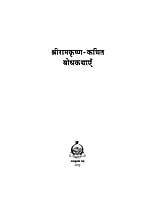 H204 Sri Ramakrishna Kathit Bodhakathaye ( श्रीरामकृष्ण कथित बोधकथाएँ )